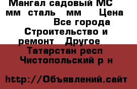 Мангал садовый МС-4 2мм.(сталь 2 мм.) › Цена ­ 4 000 - Все города Строительство и ремонт » Другое   . Татарстан респ.,Чистопольский р-н